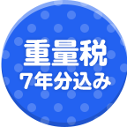 重量税 7年分込み