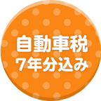 自動車税 7年分込み