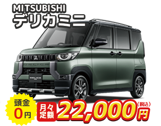 MITSUBISHI デリカミニ